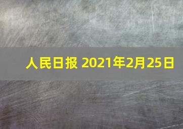 人民日报 2021年2月25日